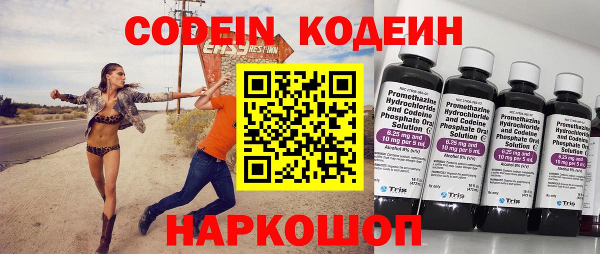 Codein напиток Lean (лин) Выборг