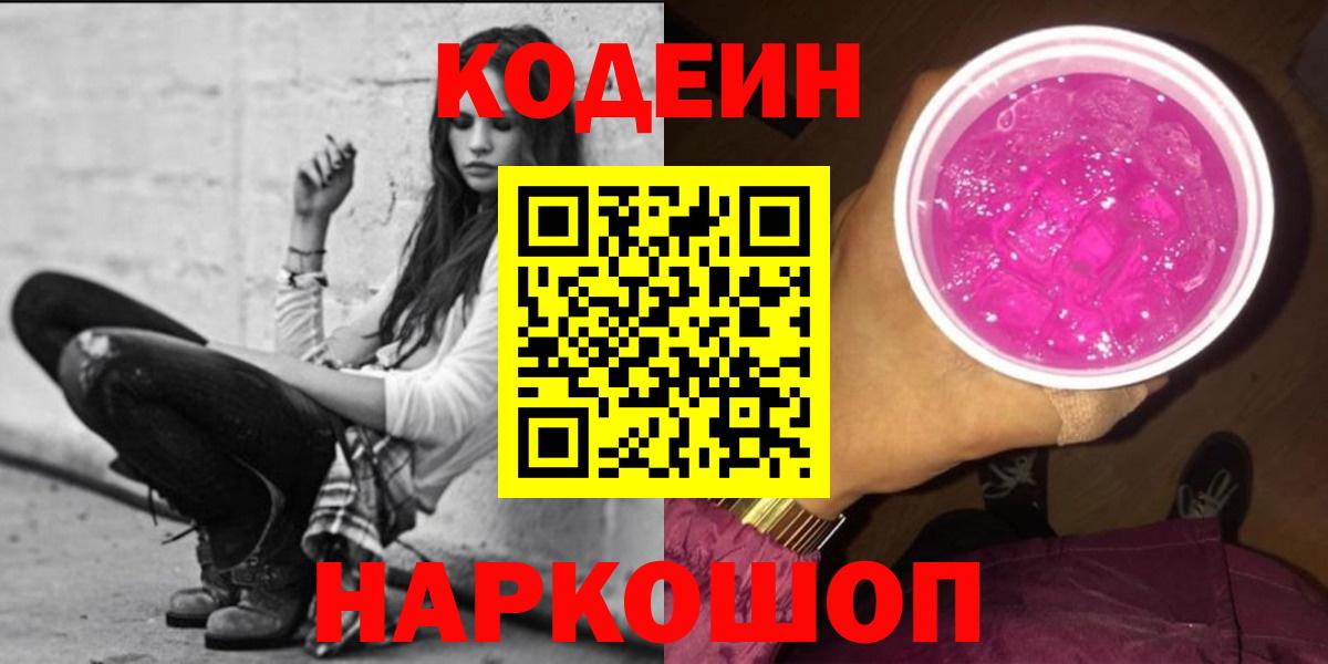 что такое   Codein Purple Drank  Выборг  Вход с VPN  Кодеиновый сироп Lean Purple Drank 